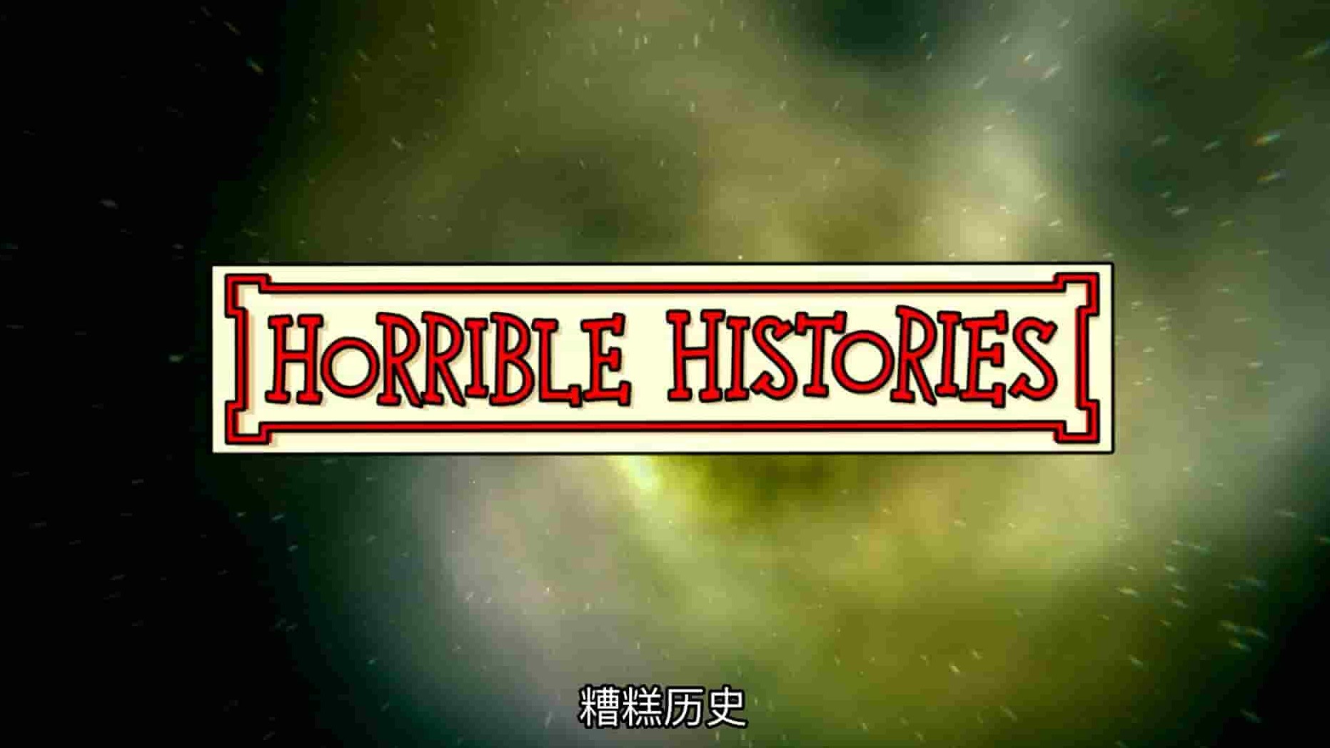 BBC纪录片《糟糕历史/可怕的历史/恐怖的历史 Horrible Histories 2009-2022》第2-9季全112集 英语中英双字 1080P高清网盘下载