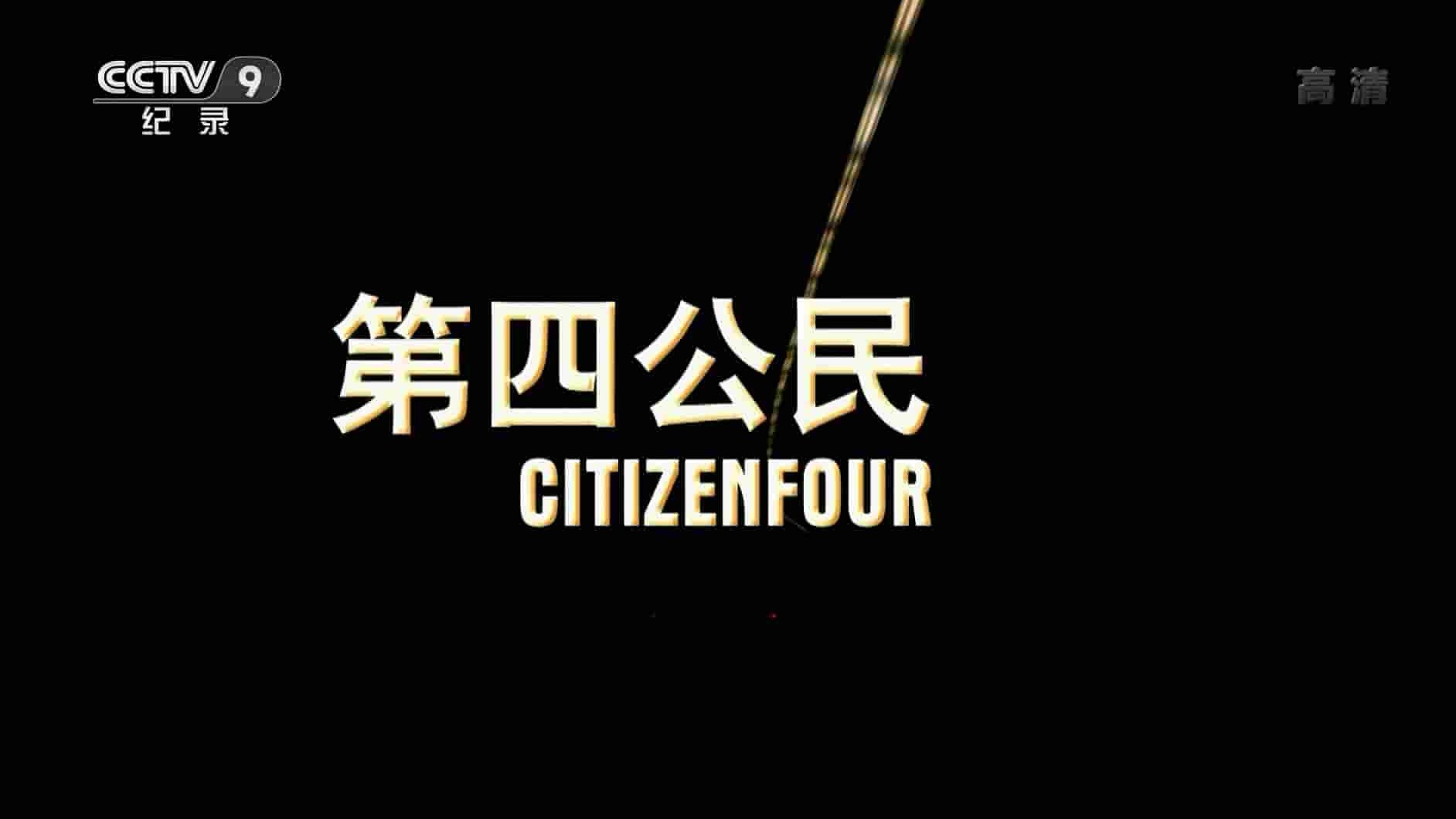 央视纪录片/棱镜门纪录片《第四公民 Citizenfour 2014》全1集 中英双字 720p高清网盘下载