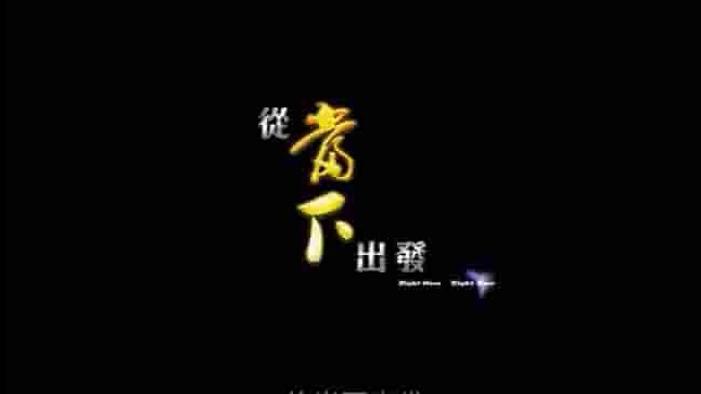 大型佛教纪录片《从当下出发》全7集 国语中字 720p高清网盘下载