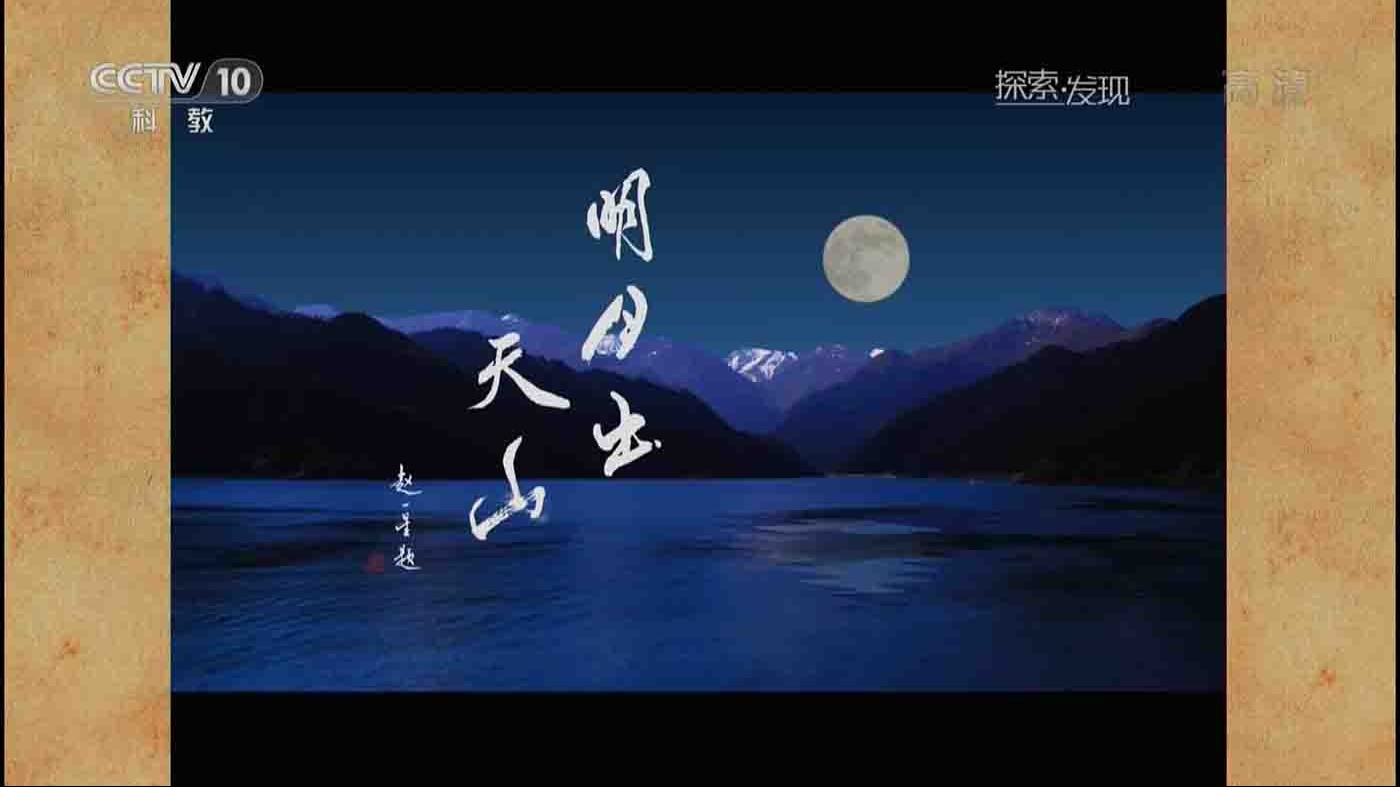 新疆纪录片《明月出天山》全5集 国语中字 1080P高清网盘下载