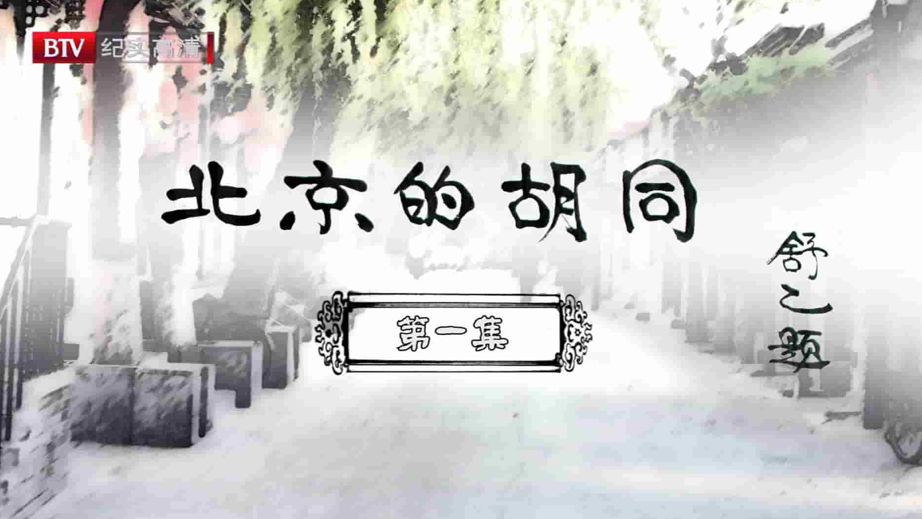 BTV纪录片《北京的胡同 Hu Tong》全32集 国语中字 1080P高清网盘下载 