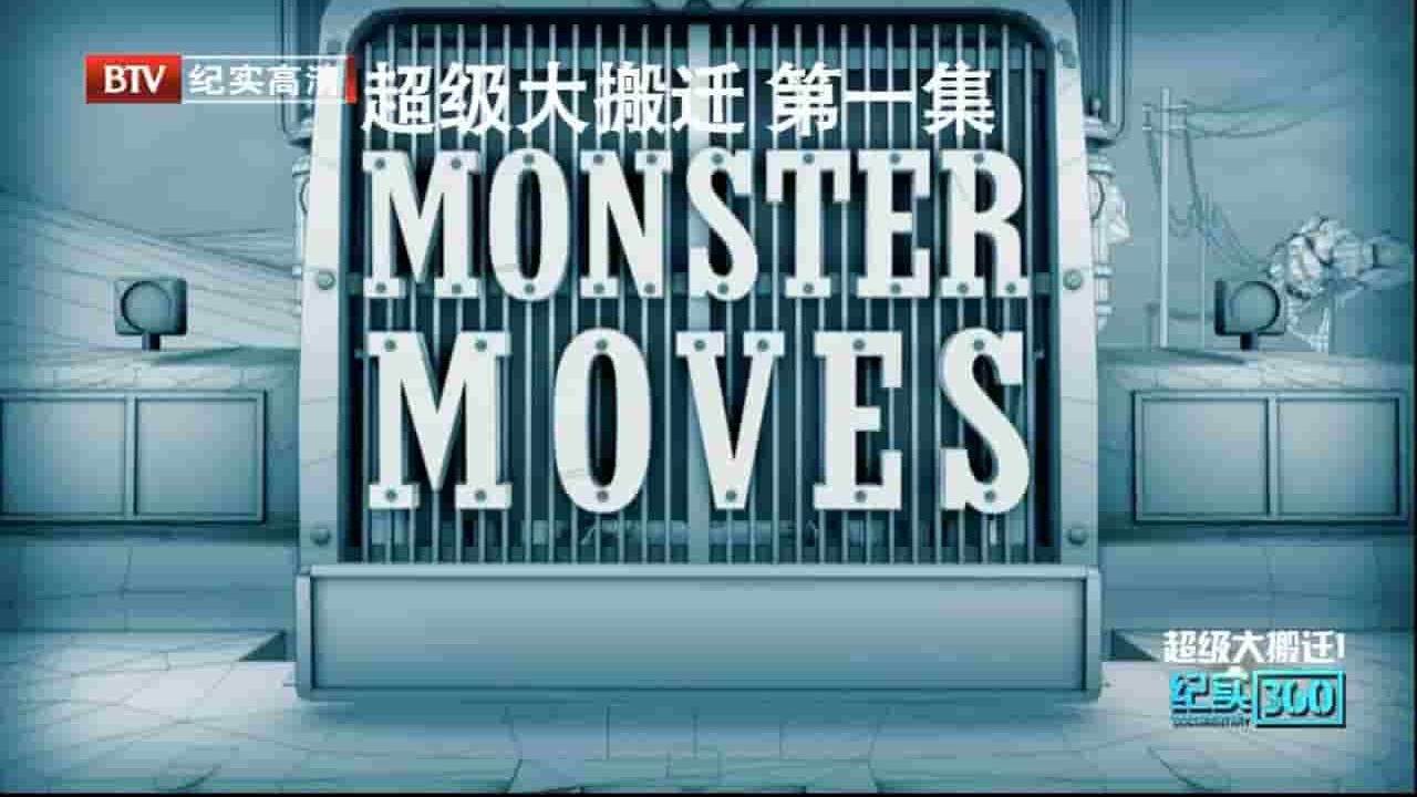 NGC纪录片《超级大搬迁 Monster Moves》全6集 英语中字 720P高清网盘下载 