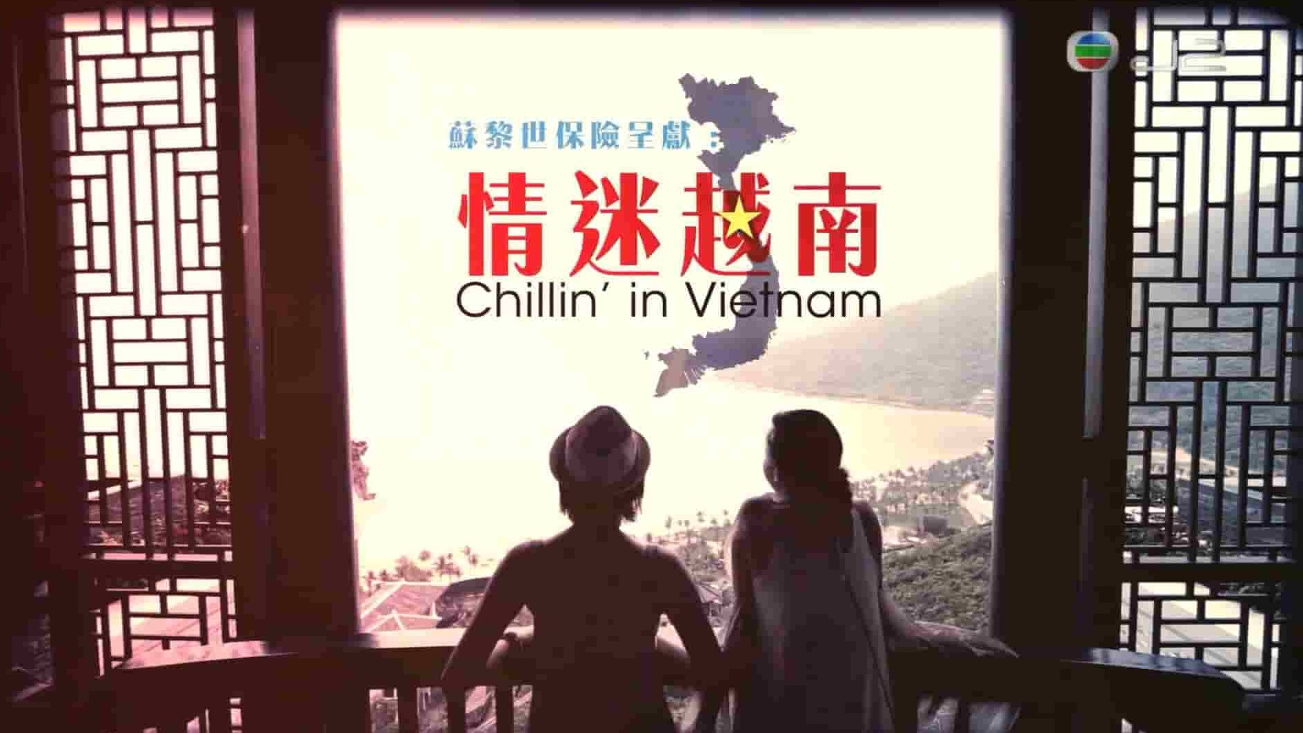 TVB旅游纪录片《情迷越南 Chillin’ in Vietnam》全10集 粤语中字 1080i高清网盘下载