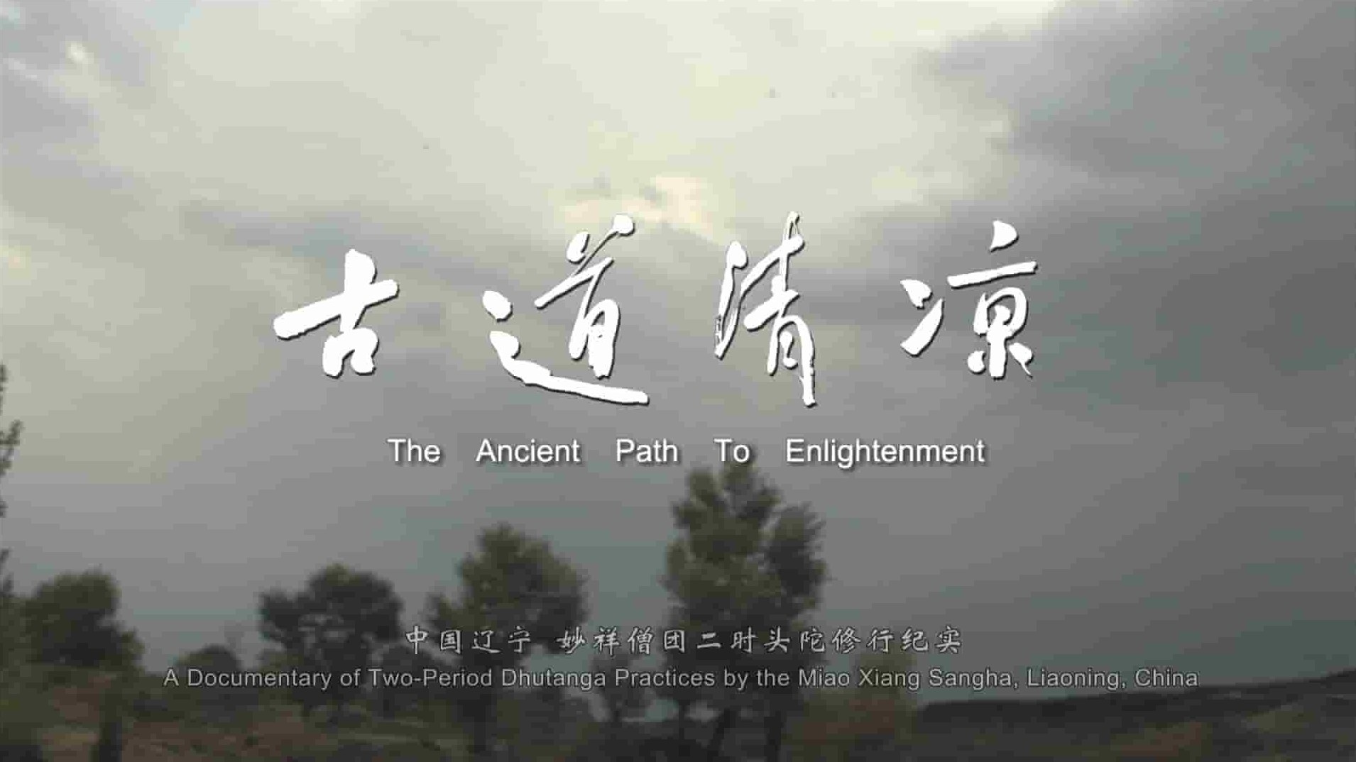 佛教纪录片《古道清凉 The Ancient Aath To Enlightenment》全13集 国语中字 720P高清网盘下载