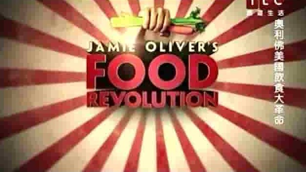 健康饮食纪录片《饮食大革命 Food Revolution》第1-2季全12集 英语中字 标清网盘下载