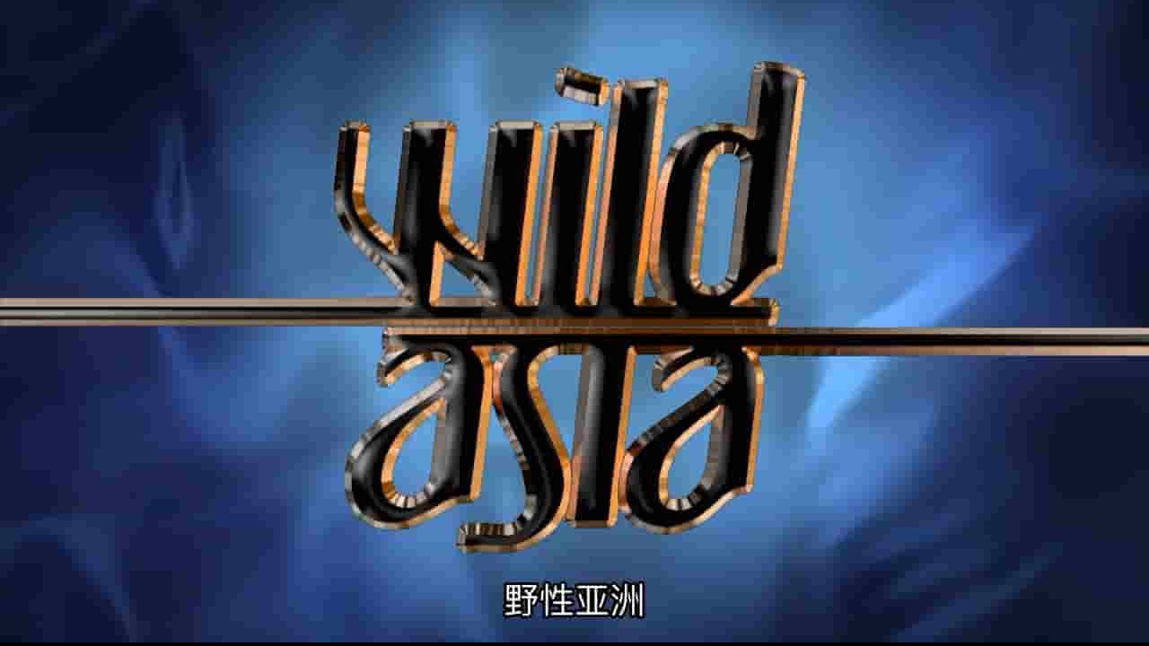 新西兰NHNZ纪录片《野性亚洲 Wild Asia》全9集 英语中字 720P高清网盘下载