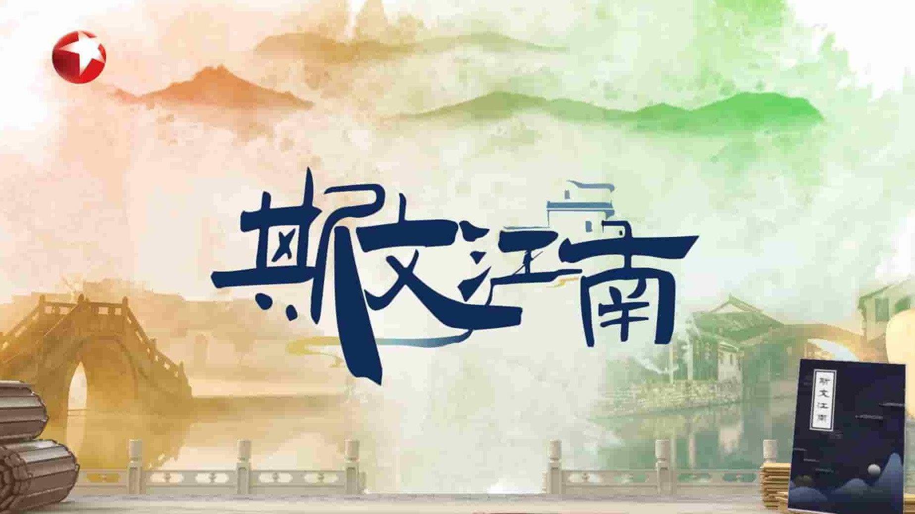 东方卫视《斯文江南 2023》第2季全10集 国语中字 1080P高清网盘下载