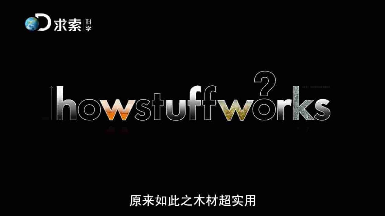 探索频道《原来如此 How Stuff Works》全12集 英语中字 720P高清网盘下载 