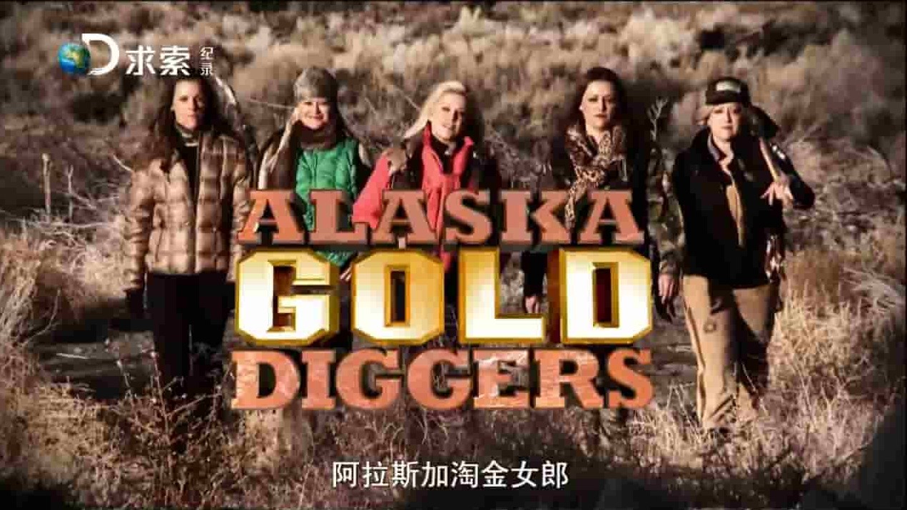 探索频道《阿拉斯加淘金女郎 Alaska Gold Diggers》全6集 英语中字 720P高清网盘下载 