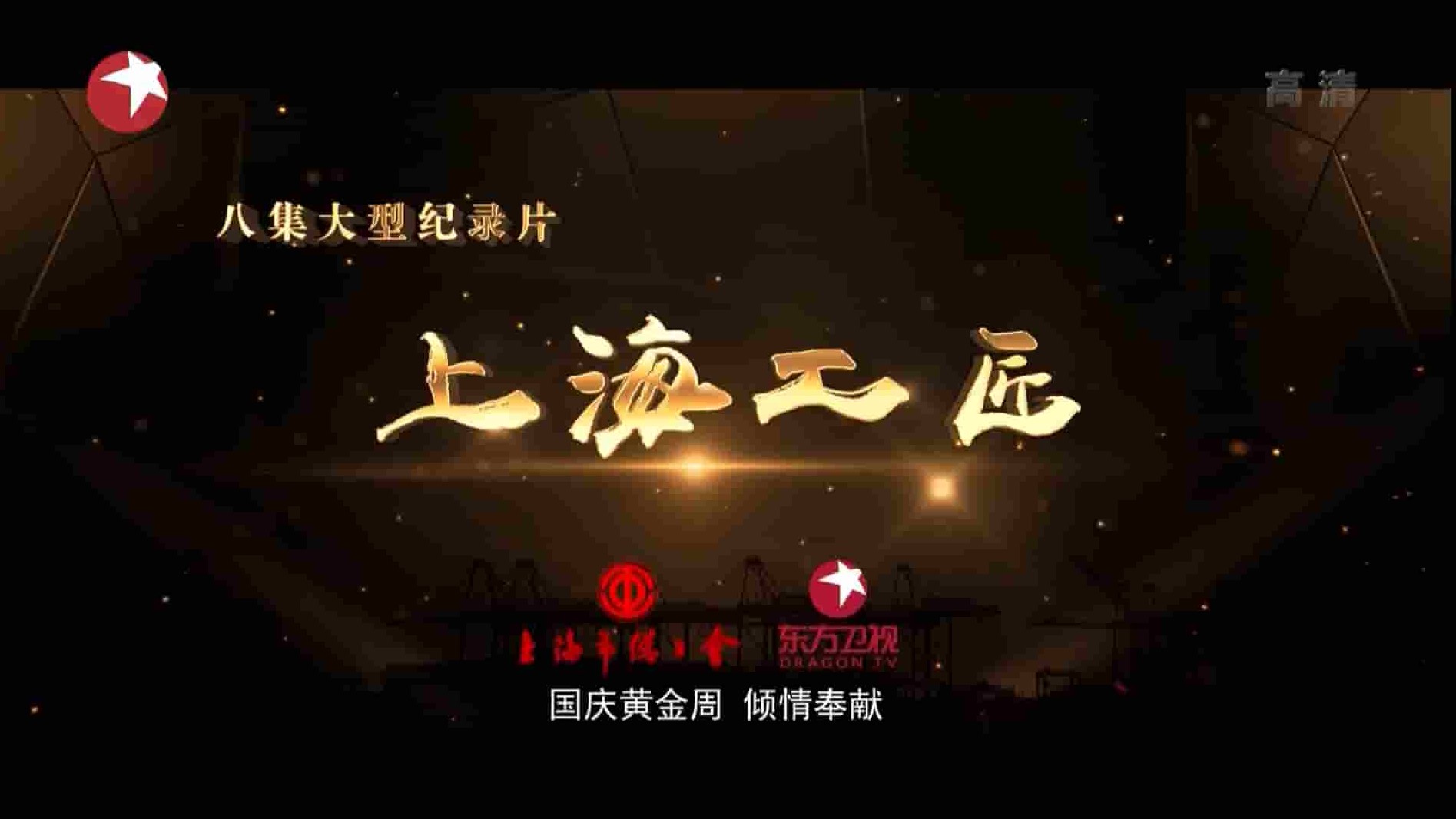 上海东方卫视/大型纪录片《上海工匠》全8集 国语中字 1080P高清网盘下载 