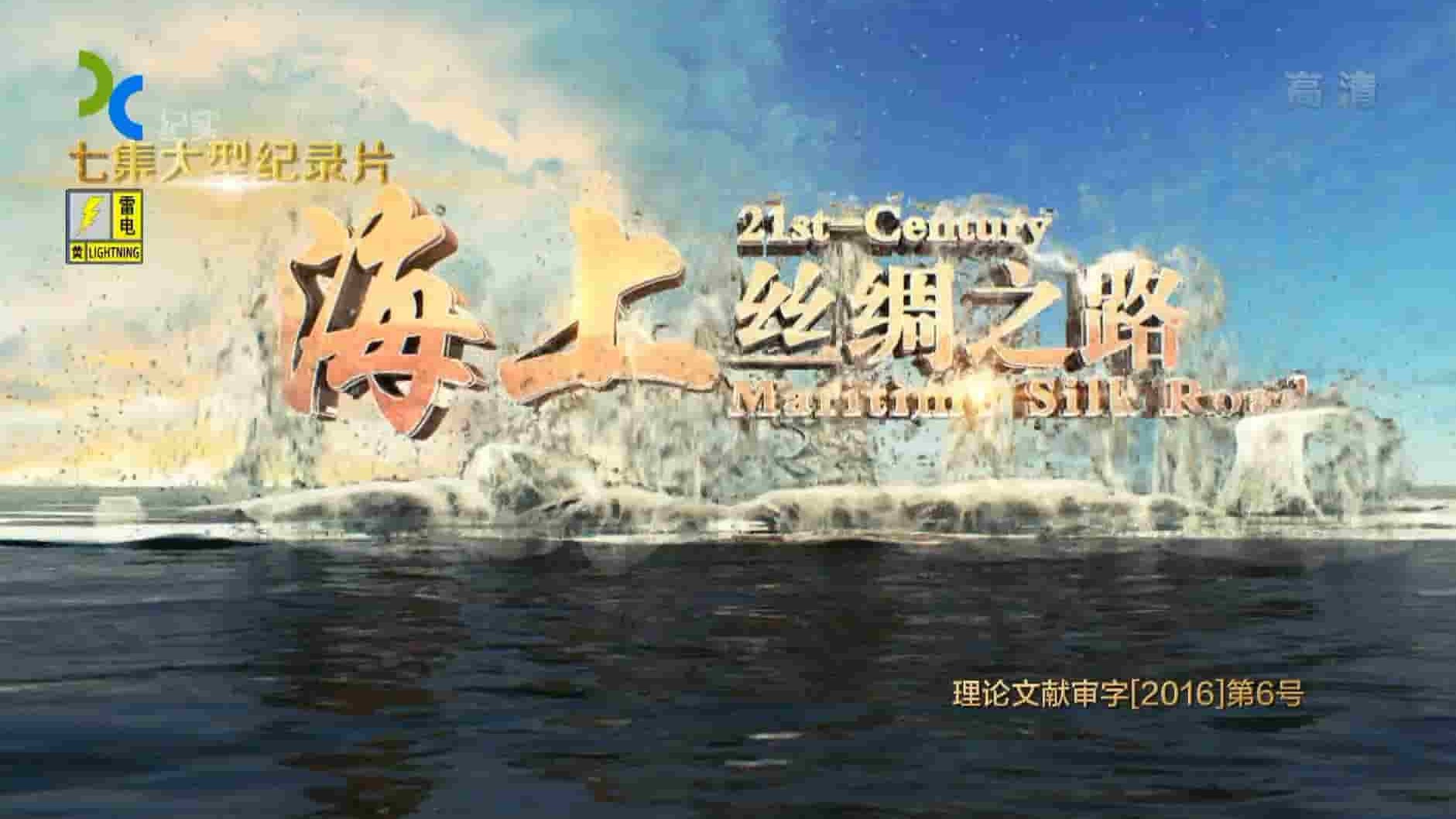 大型纪录片《海上丝绸之路 21st-Century Maritime Silk Road》全7集 国语中字 1080P高清网盘下载 