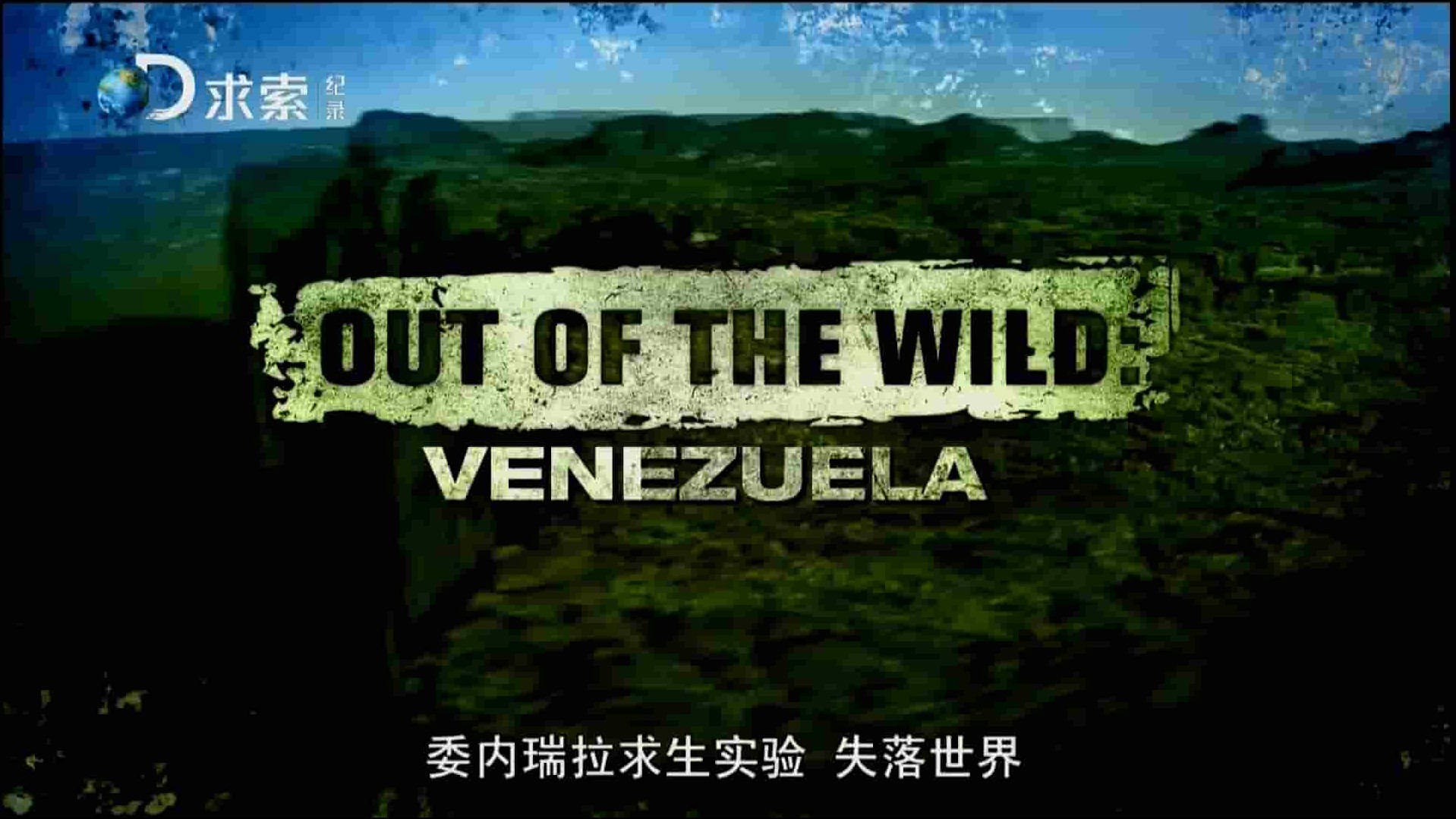  探索频道《委内瑞拉求生实验 Out Of The Wild：Venezuela》全8集 英语中字 1080P高清网盘下载 