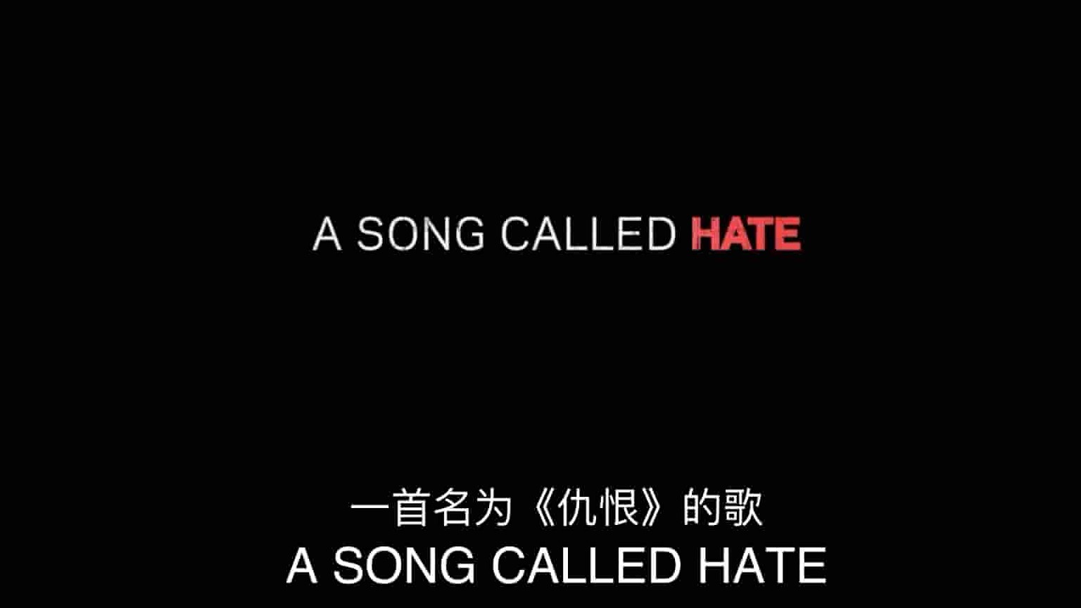 冰岛纪录片《仇恨摇滚 A Song Called Hate 2020》全1集 英语中英双字 1080P高清网盘下载