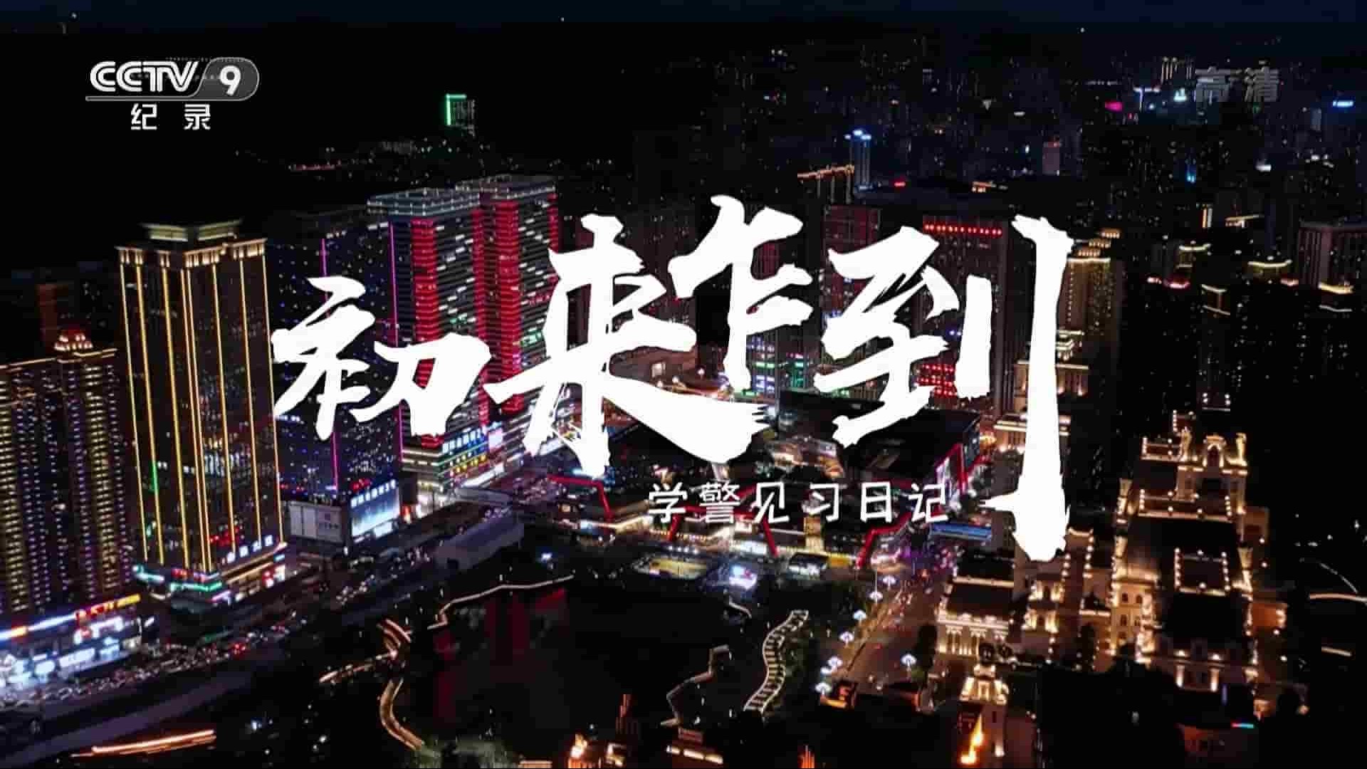 央视纪录片《初来乍到——学警见习日记 2021》全8集 国语中字 1080i高清网盘下载