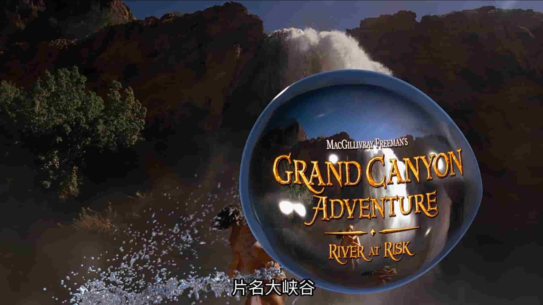 IMAX纪录片《大峡谷探险之河流告急 Grand Canyon Adventure: River at Risk 》全1集 英语中字 1080P高清网盘下载 