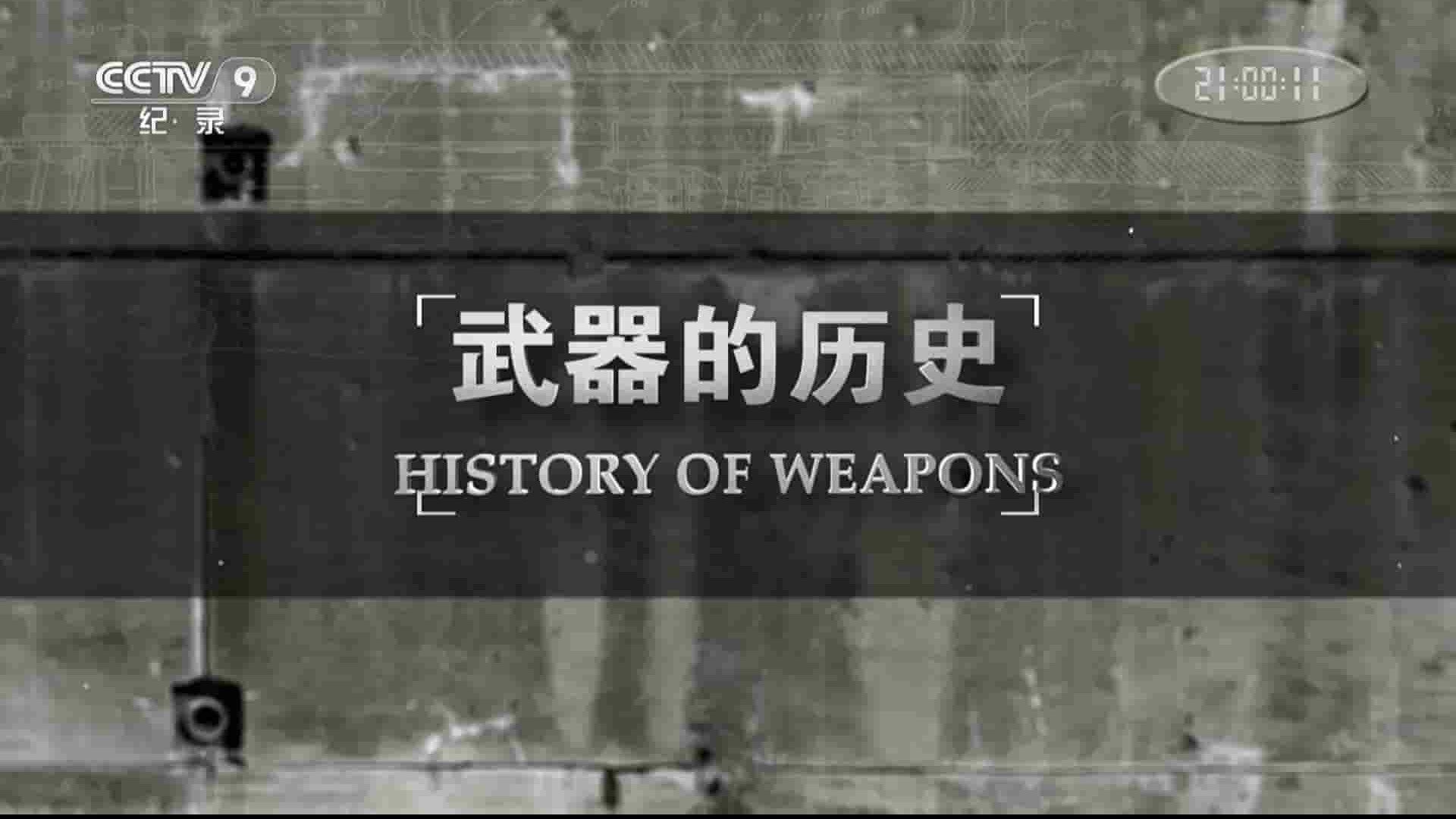军事纪录片《武器技术发展史/武器的历史 History of Weapons 2018》全10集 国语中字 1080i高清网盘下载