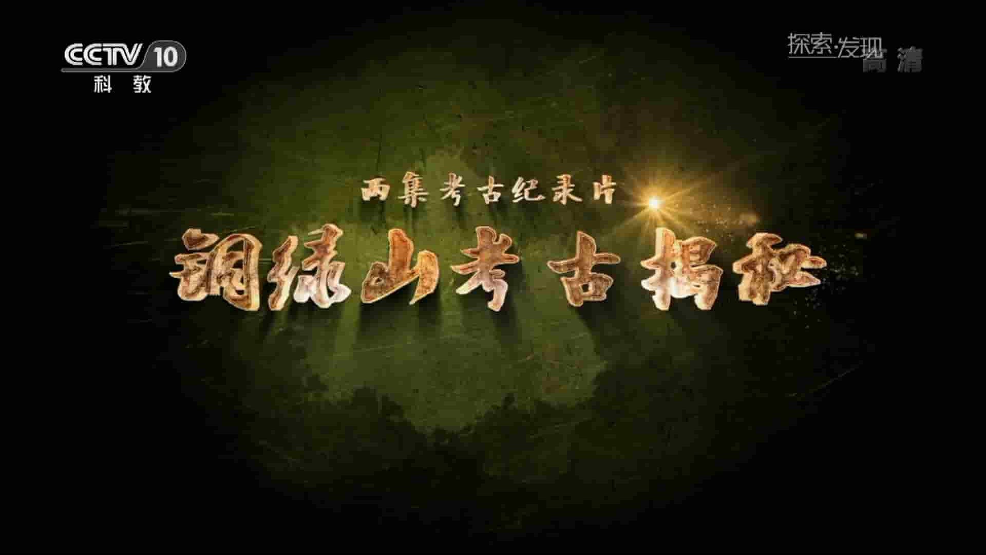 央视探索·发现《铜绿山考古揭秘 2017》全2集 国语中字 1080P高清网盘下载