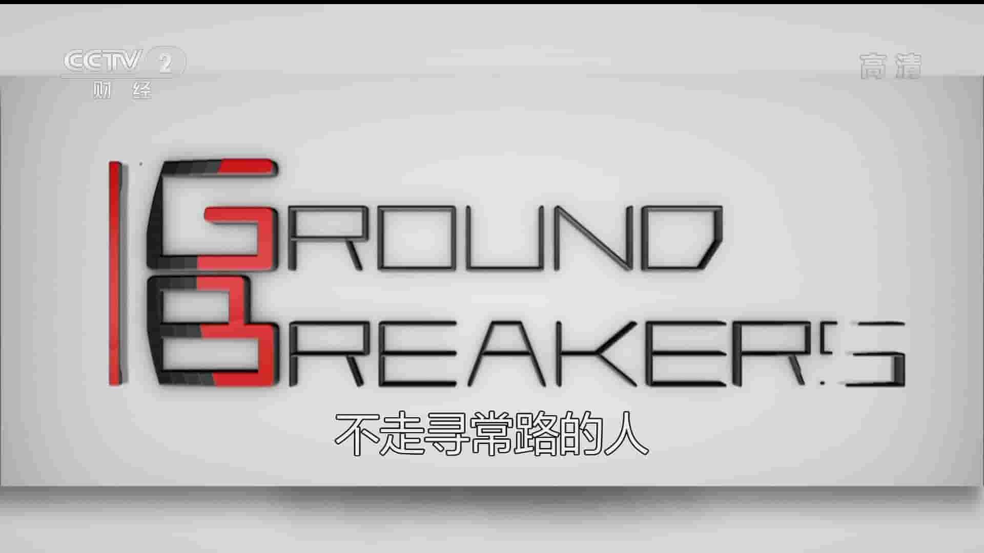 央视财经纪录片《商界大伽/不走寻常路的人》全5集 国语中字 1080P高清网盘下载 