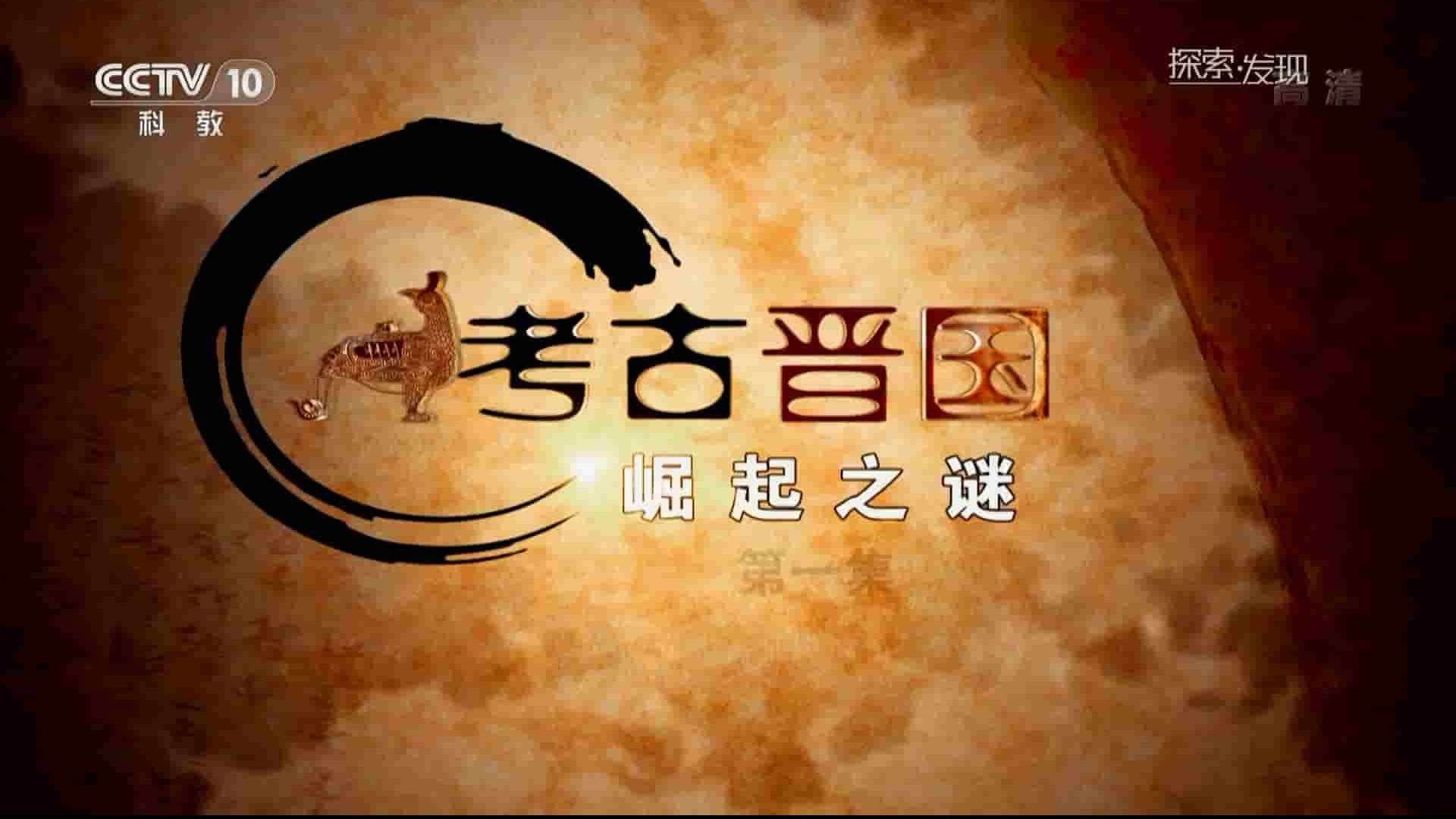 央视探索·发现《考古晋国：崛起之谜 2019》全4集 国语中字 1080P高清网盘下载