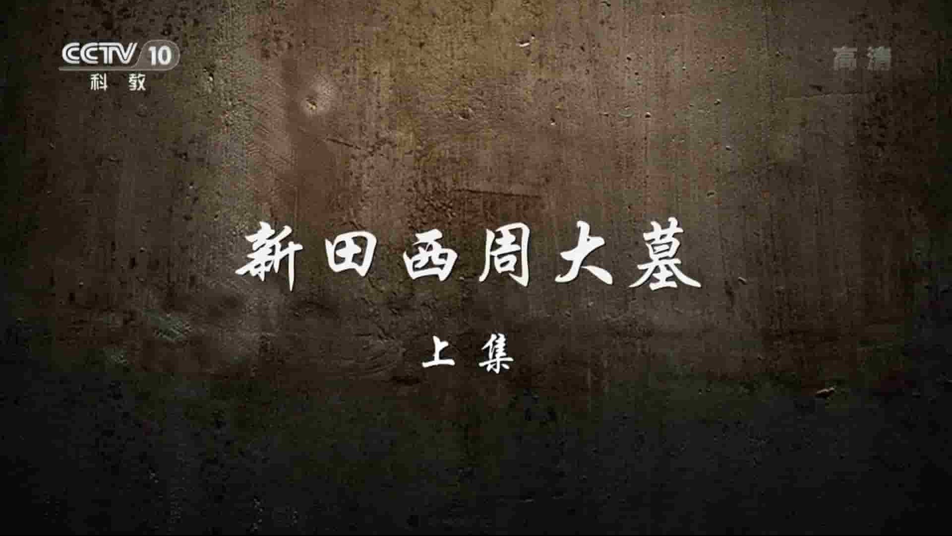 央视探索·发现《新田西周大墓 2017》全2集 国语中字 1080P高清网盘下载