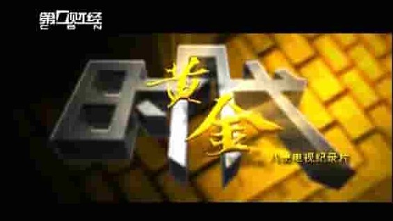 大型黄金主题纪录片《黄金时代 The Golden Times 2012》全8集 国语中字 标清网盘下载