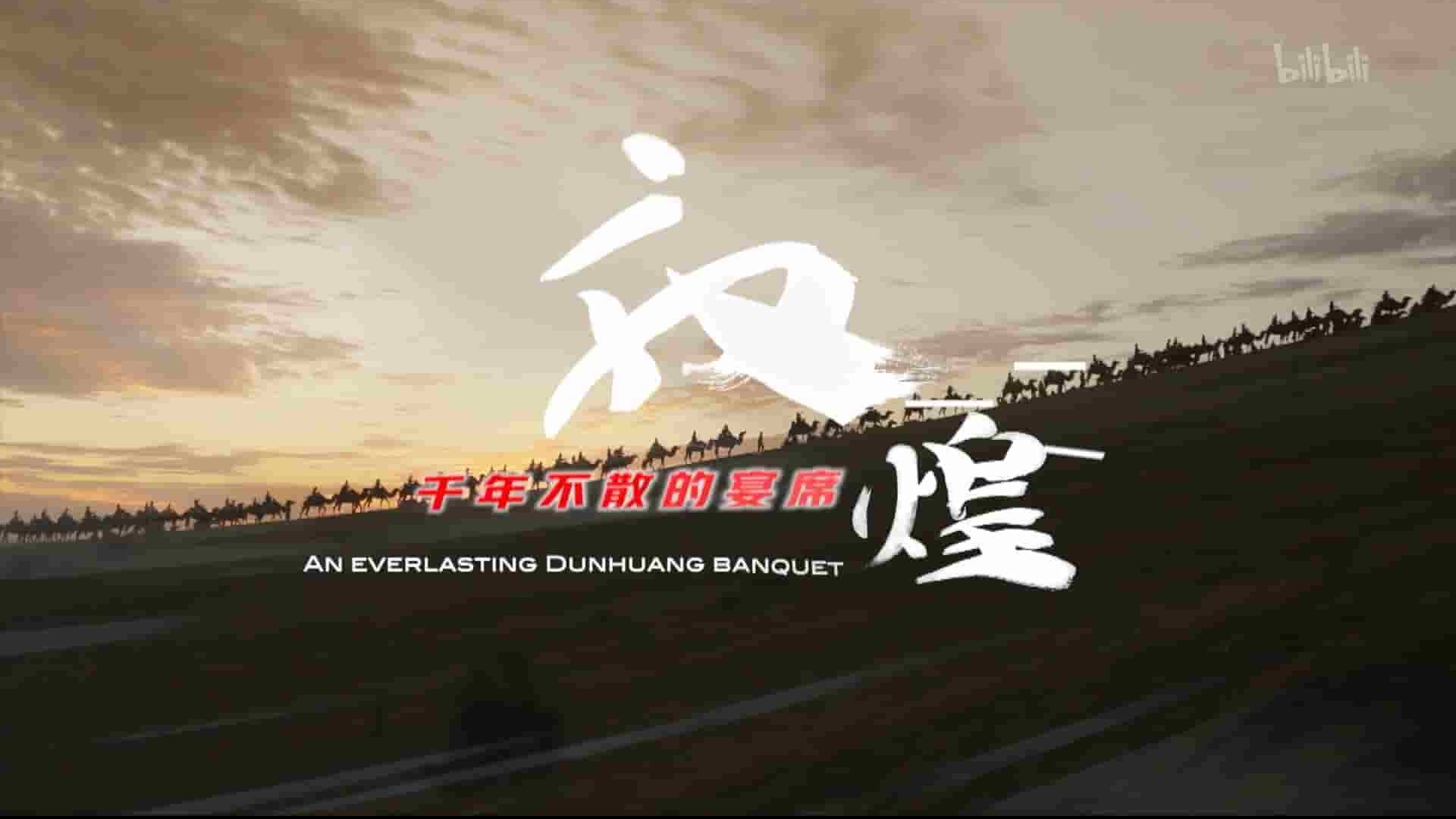 央视纪录片《敦煌，千年不散的宴席 2021》第1季全4集 国语中字 1080P高清网盘下载