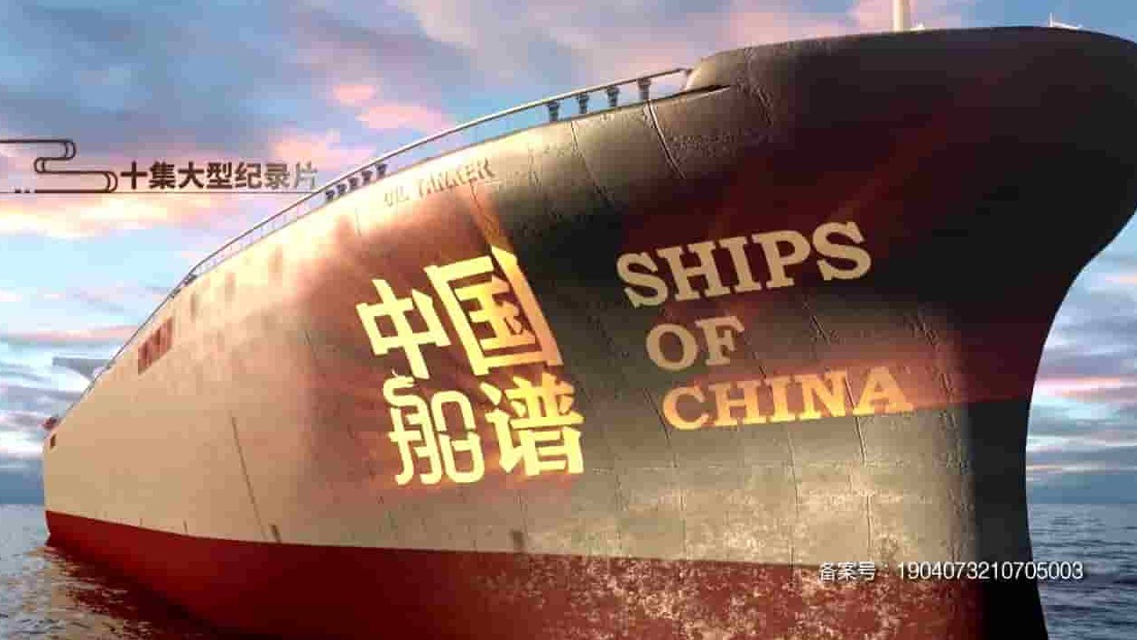  中国船舶纪录片《中国船谱 Ships of China 2021》共10集 国语中字 720P高清网盘下载