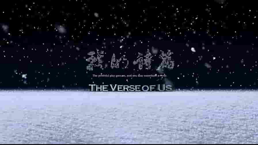 国产人文纪录片《我的诗篇 The Verse of Us》全1集 国语中字 1080P高清网盘下载 