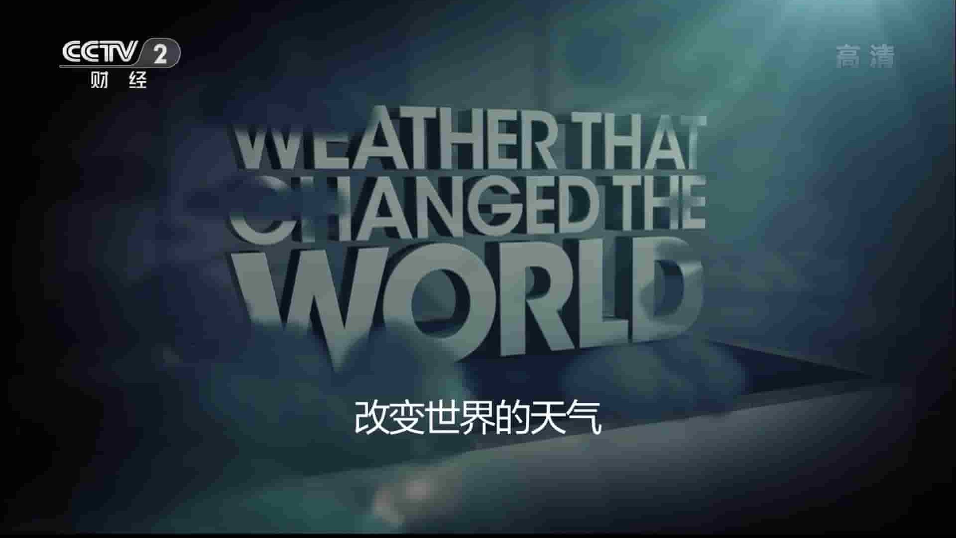 央视纪录片《改变世界的天气 Weather That Change the World 2016》全8集 国语中字 1080i高清网盘下载