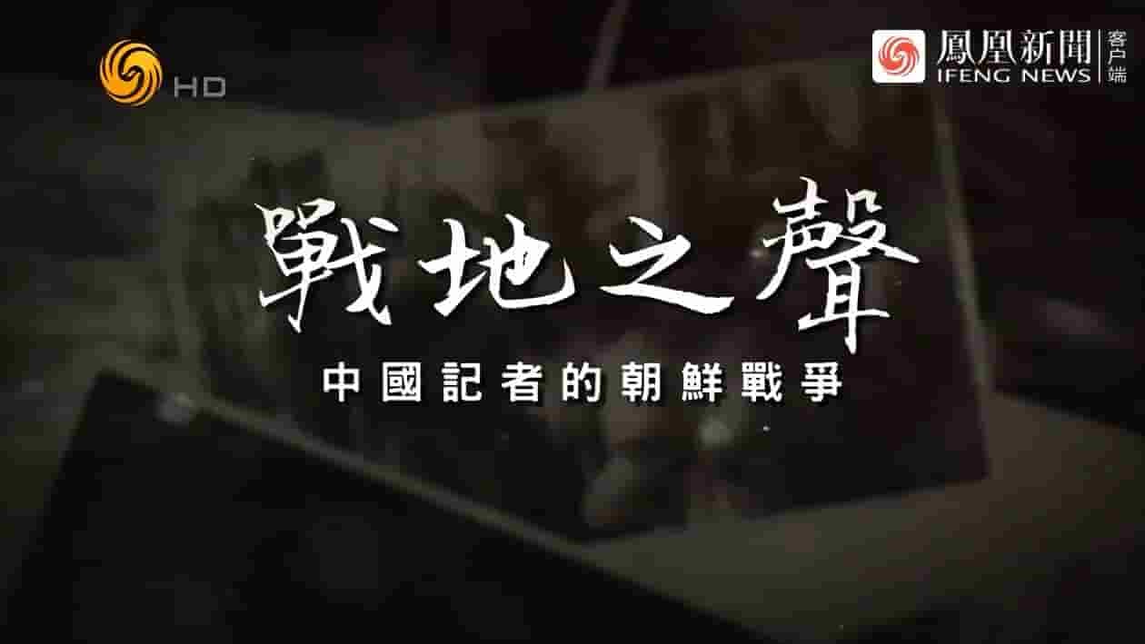 凤凰大视野《战地之声·中国记者的朝鲜战争 2023》全5集 国语中字 720P高清网盘下载