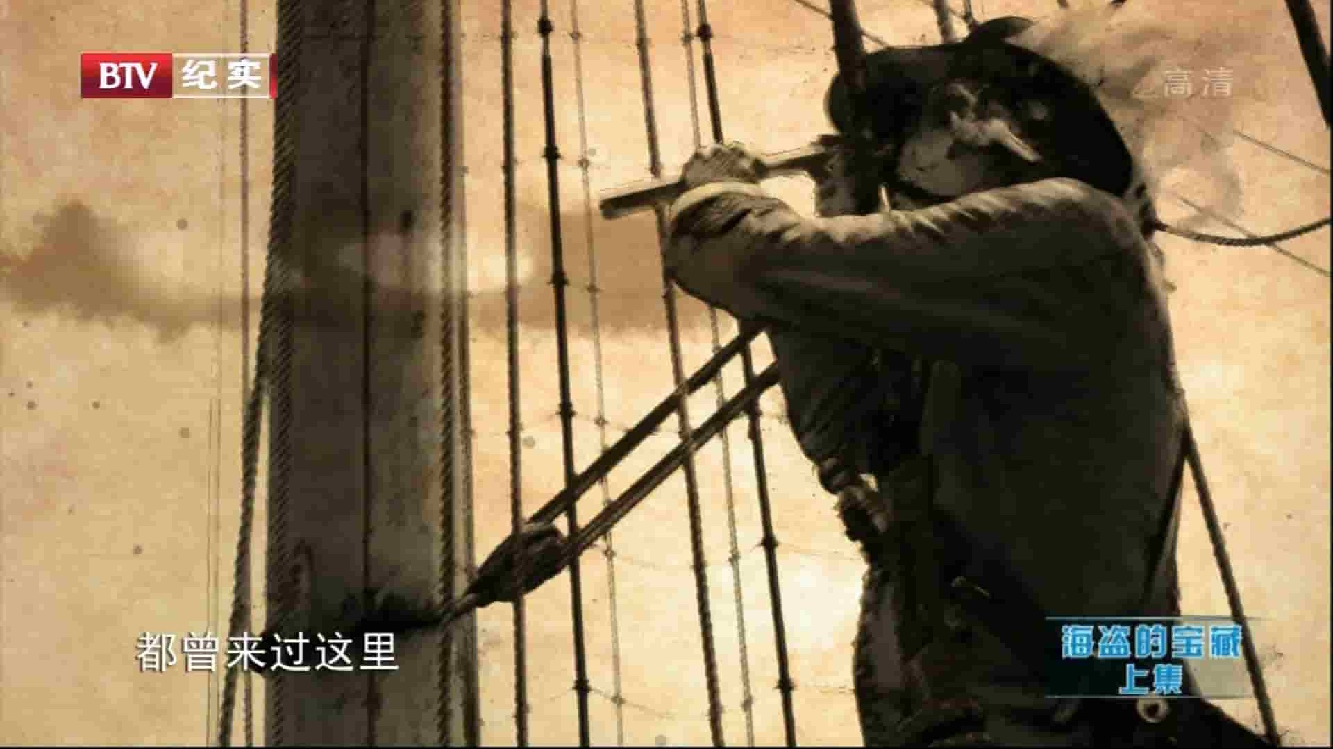 BTV纪录片《海盗的宝藏》全2集 国语中字 1080P高清网盘下载 