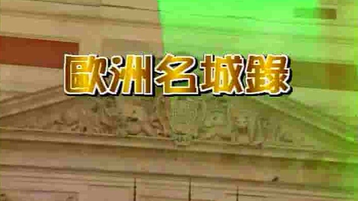 欧洲纪录片《欧洲名城录》全20集 国语中字 标清网盘下载 