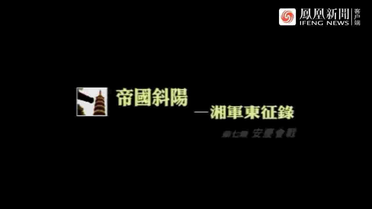 凤凰大视野《帝国斜阳·湘军东征录 2006》全10集 国语中字 标清网盘下载