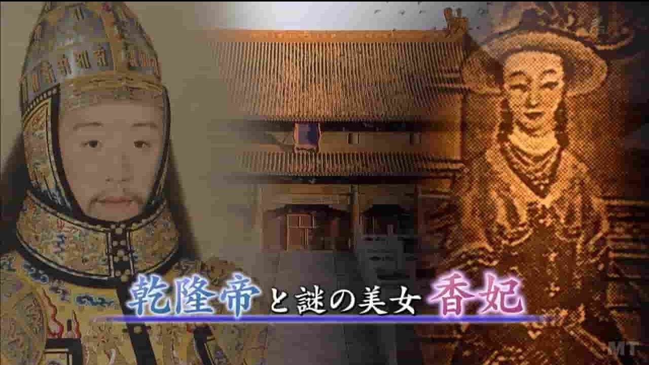 NHK纪录片《中国王朝 苏醒的传说 乾隆与香妃 2016》全1集 日语中字 720P高清网盘下载