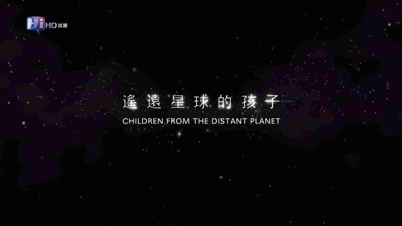 台湾纪录片《遥远星球的孩子 Children From The Distant Planet》全1集 国语中字 720P高清网盘下载 