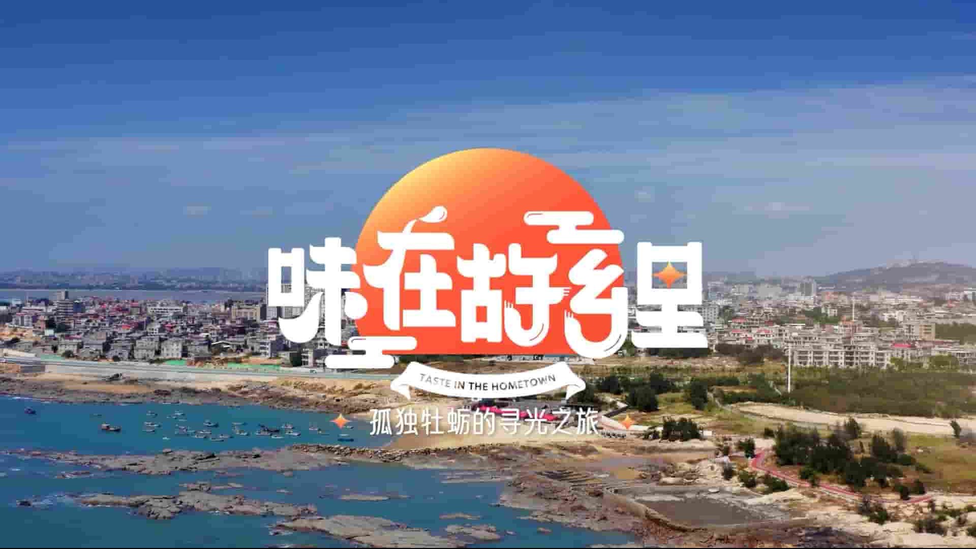 国产纪录片《味在故乡里 Taste In The Hometown 2021》第1季全8集 国语中字 1080P高清网盘下载