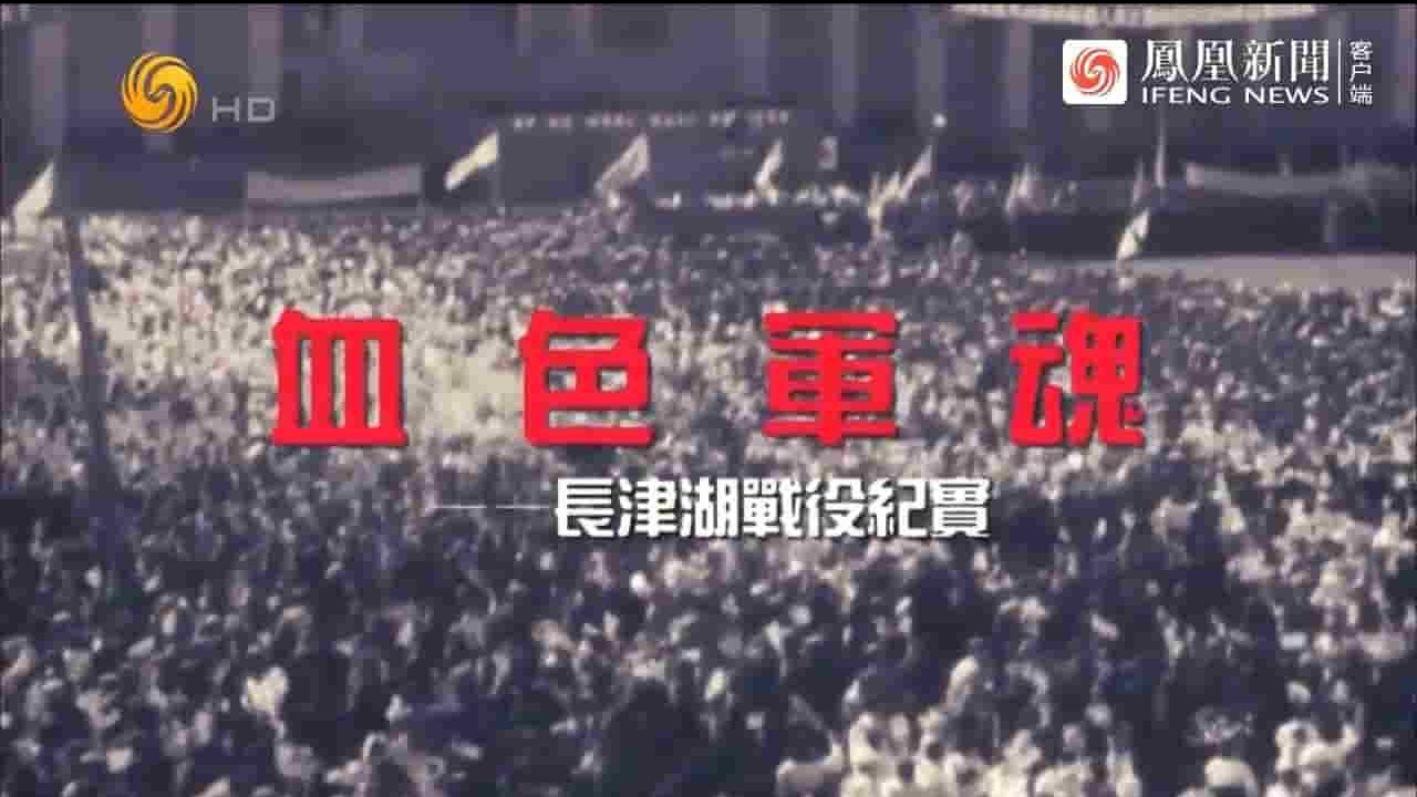 凤凰大视野《血色军魂：长津湖战役纪实 2010》全5集 国语中字 720P高清网盘下载