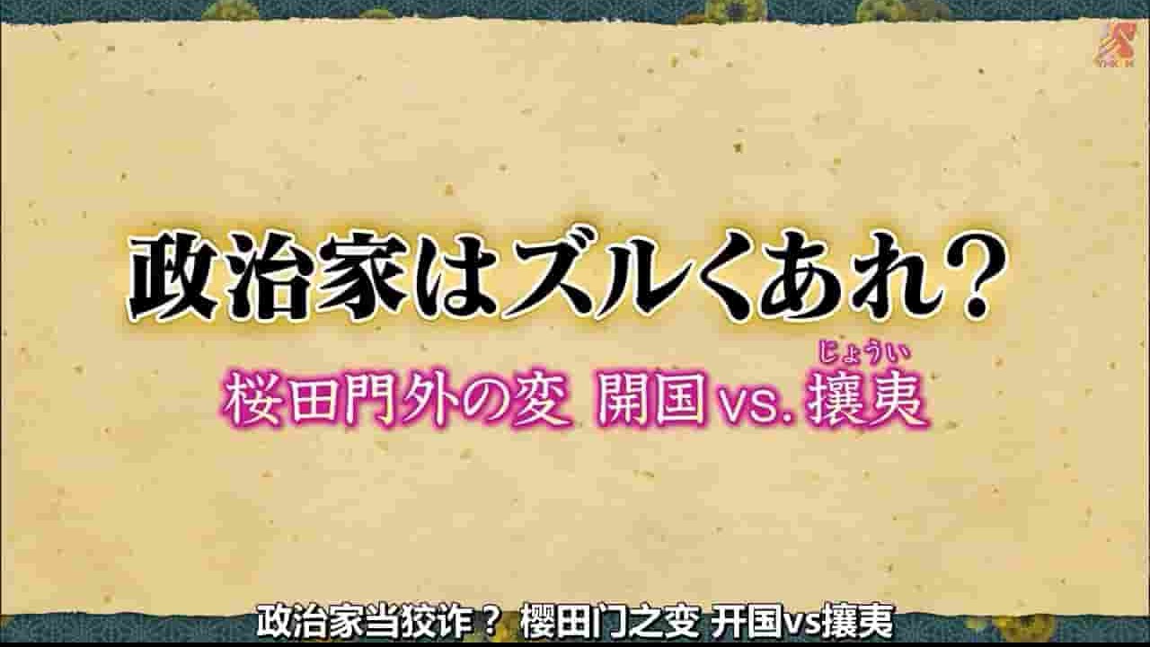 NHK纪录片《政治家就应该狡猾 樱田门之变 开国VS攘夷 2017》全1集 日语内嵌中日字 720P高清网盘下载