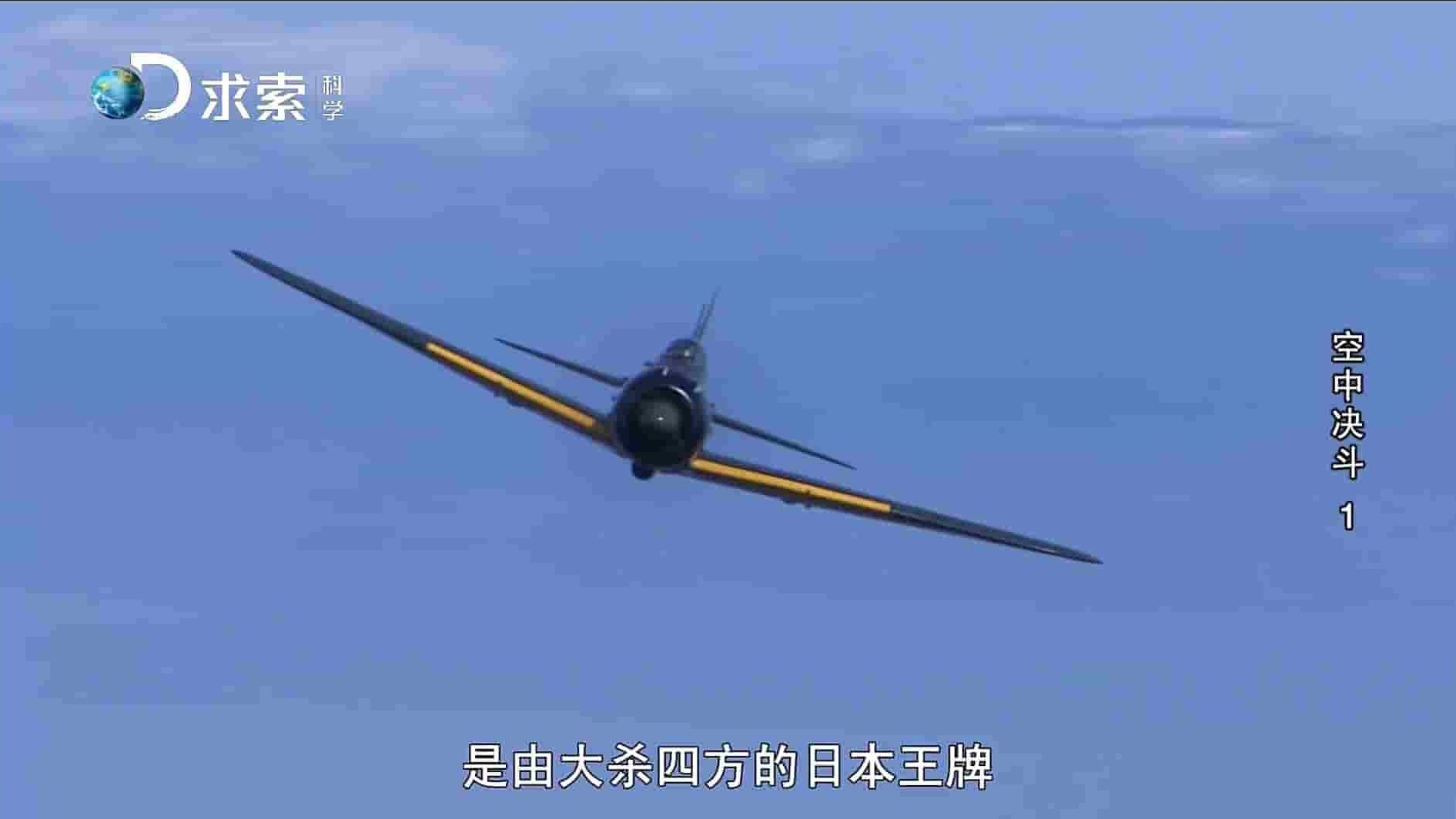 求索频道《空中决斗 Showdown Air Combat》全6集 英语中字 720P高清网盘下载 