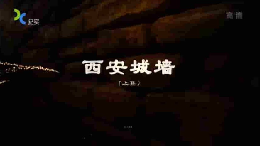央视纪录片《西安城墙》全2集 国语中字 1080P高清网盘下载