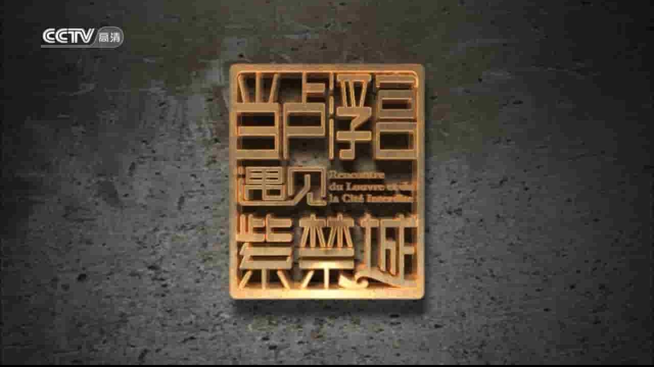 央视大型纪录片《当卢浮宫遇见紫禁城 When The Lou Meets The Forbidden City》全12集 国语中字 720P高清网盘下载 