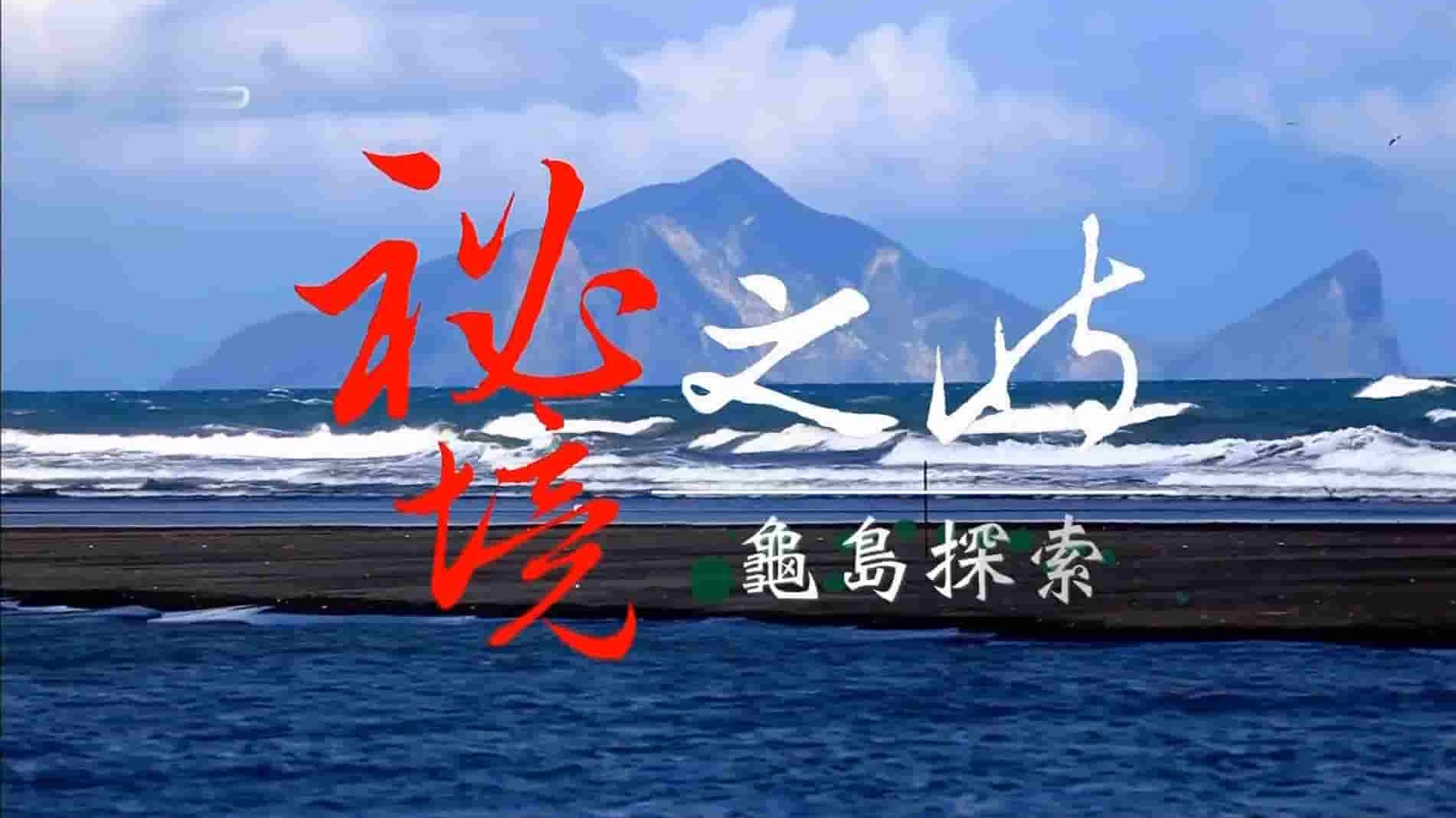 台湾公视《秘境之屿：龟岛探索》全1集 国语中字 1080P高清网盘下载 