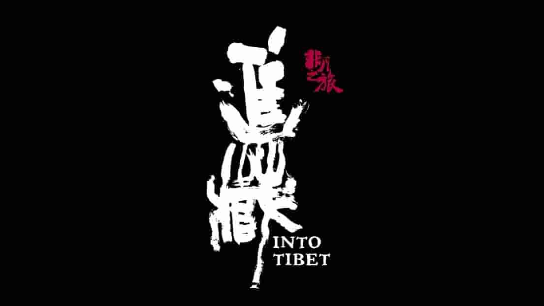 央视纪录片《进藏 Into Tibet》全1集 国语中字 720P高清网盘下载 
