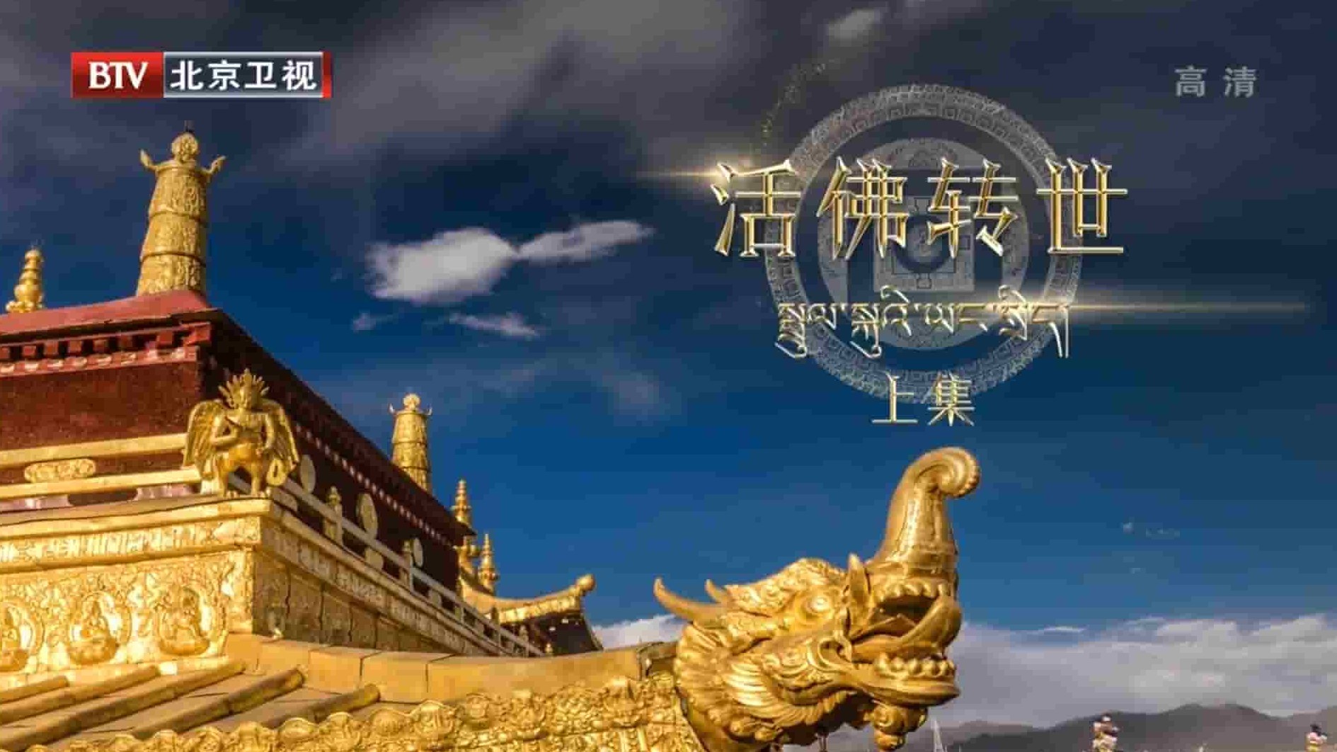 BTV纪录片《西藏之活佛转世》全2集 国语中字 1080P高清网盘下载