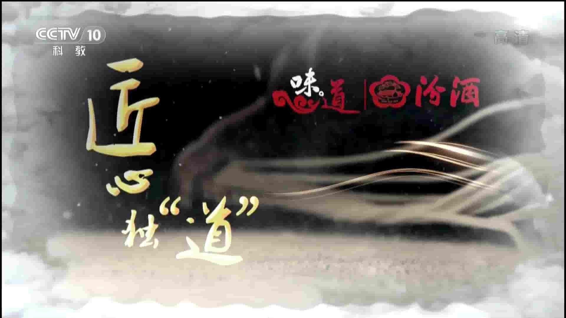 央视纪录片《味道-匠心独“道” 2017》全4集 国语中字 1080P高清网盘下载