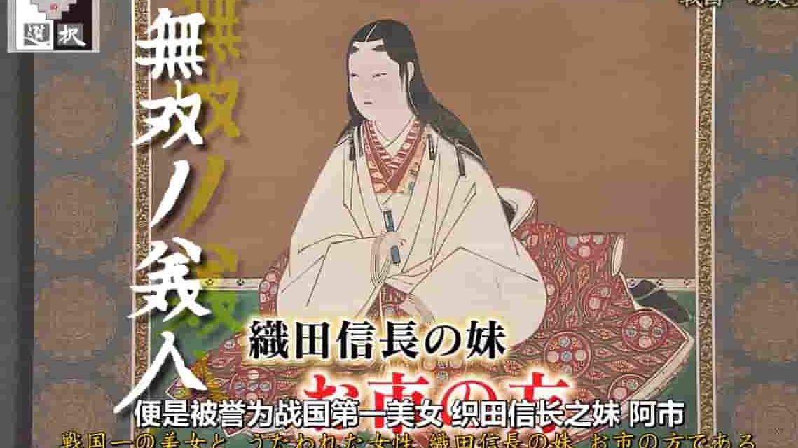 NHK纪录片《英雄的抉择—死亡还是屈服 战国之女阿市 2017》全1集 日语中日字 720P高清网盘下载