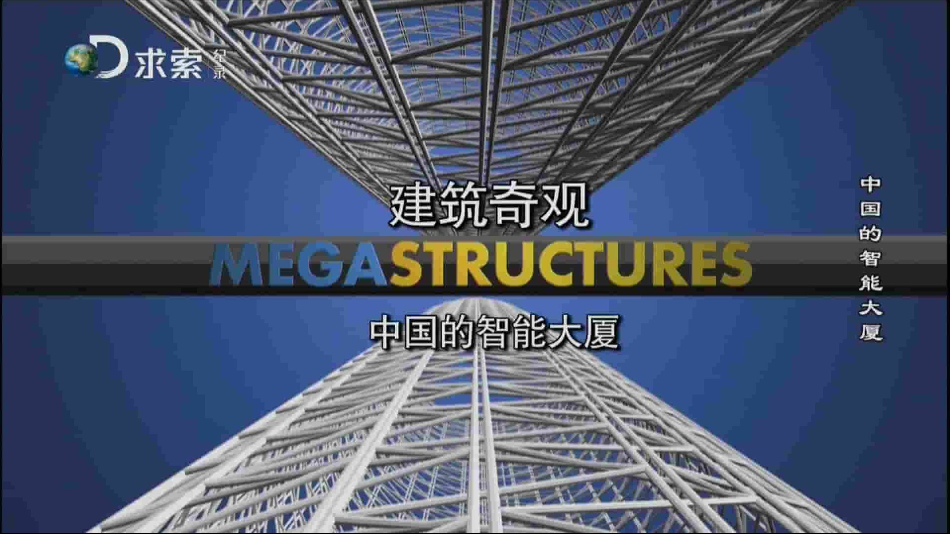 求索纪录片《建筑奇观 中国的智能大厦 2015》全1集 国语中字 1080P高清网盘下载 