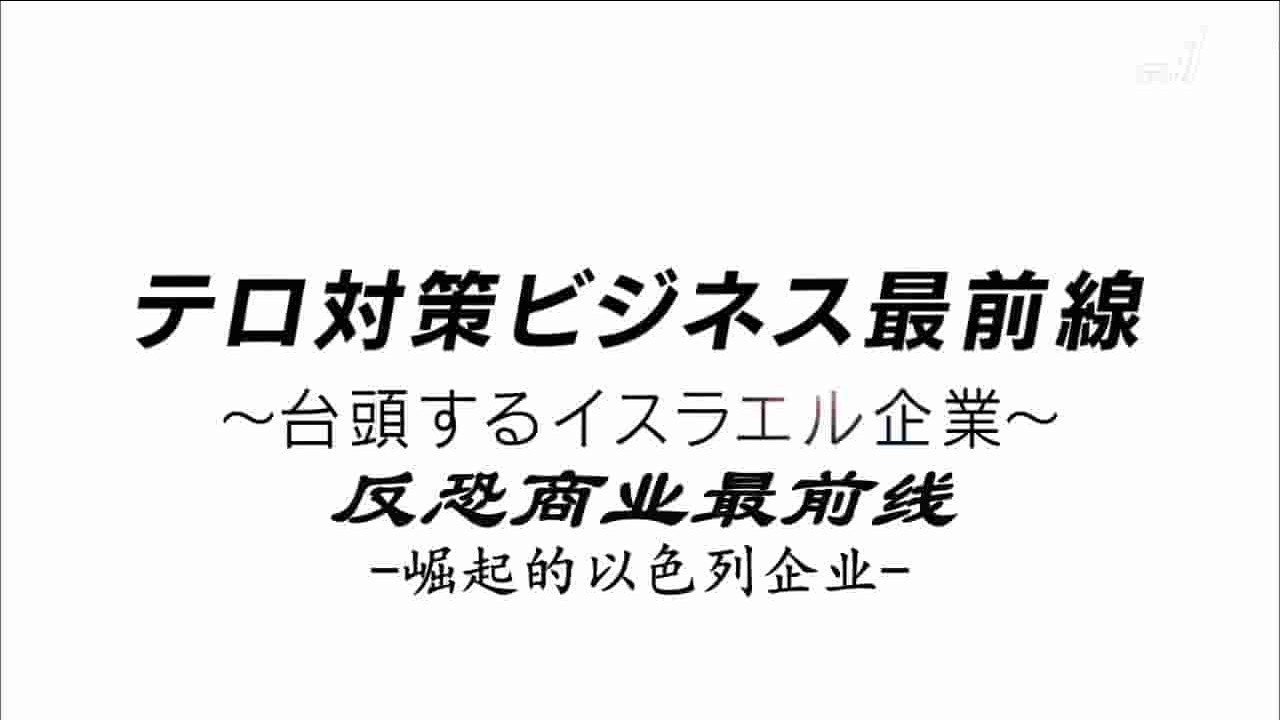 NHK纪录片《反恐商业最前线 崛起的以色列企业》全1集 日语中字 720P高清网盘下载 