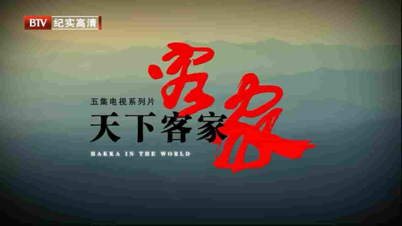 BTV纪录片《天下客家 Hakka in the World》全5集 国语中字 720P高清网盘下载 