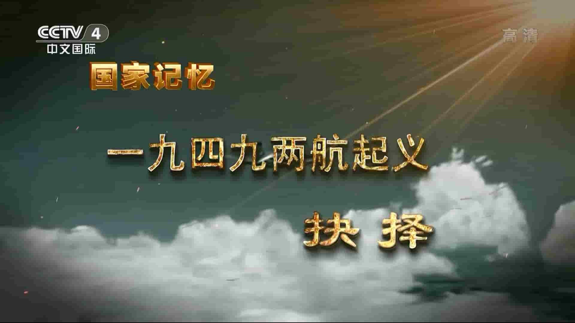 央视国家记忆系列《一九四九两航起义 2021》全3集 国语中字 1080i高清网盘下载